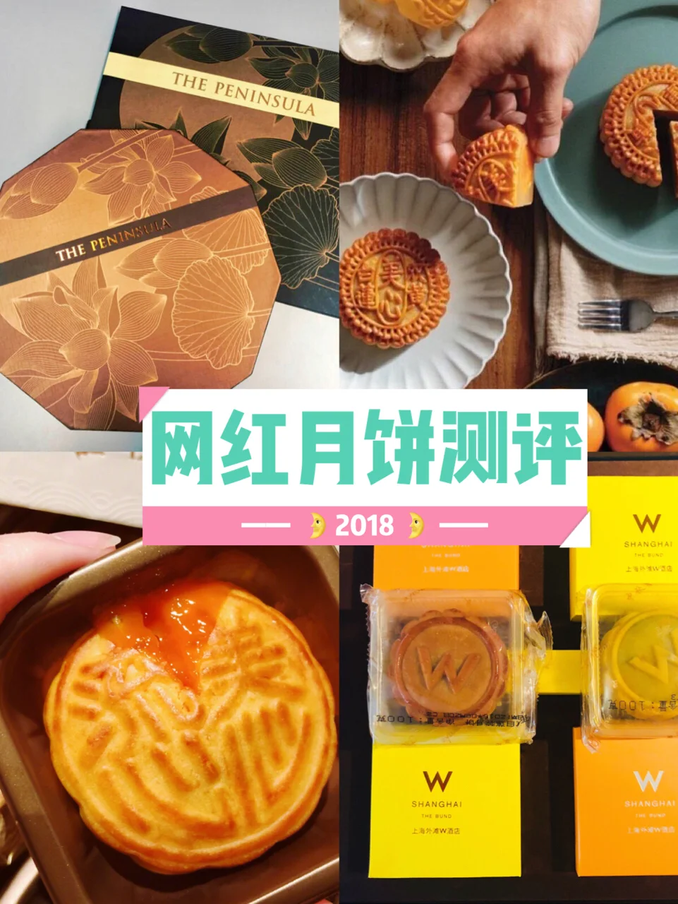 【2018网红月饼】🌛🎑 评测结果