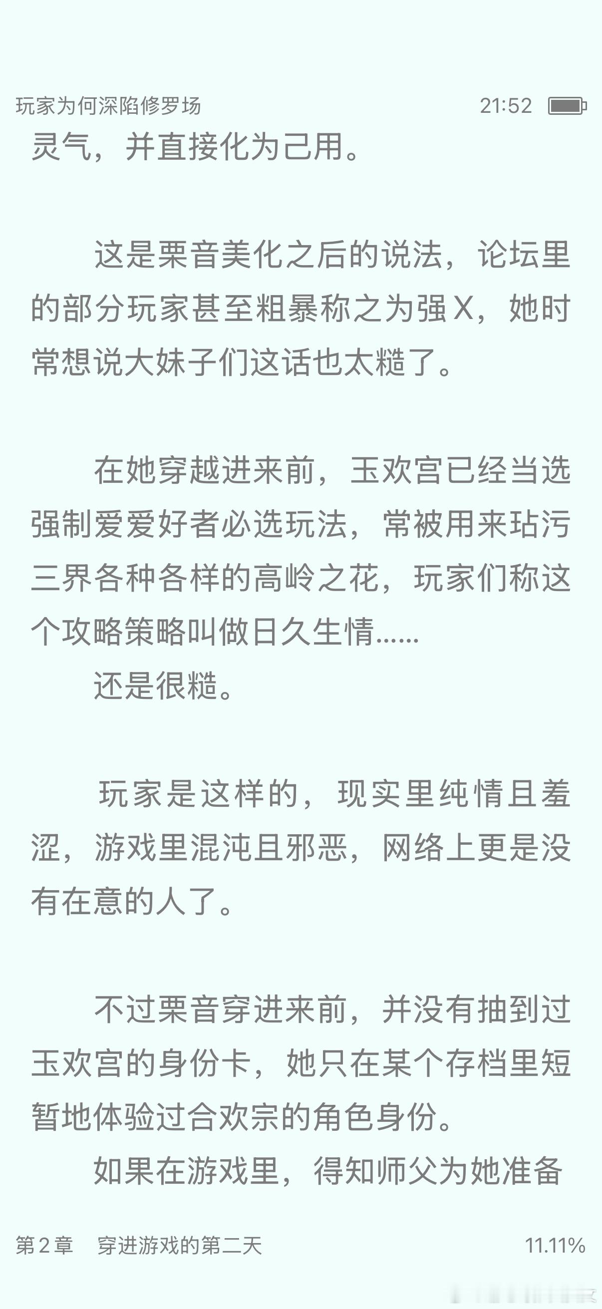 扫文记录 🐾《玩家为何深陷修罗场》by我想吃口饭关键词：修真/游戏/万人迷  