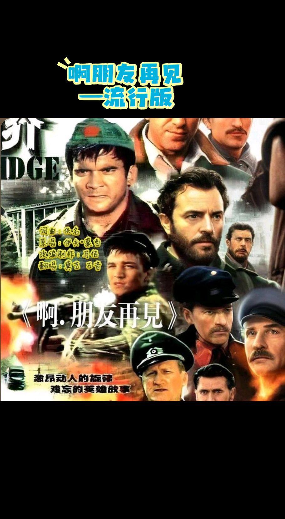 啊朋友再见（流行版）啊朋友再见 桥 金曲翻唱 抖音热歌推荐🔥