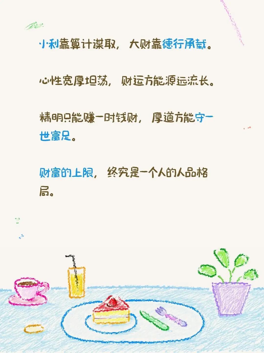 小利靠算计谋取，大财靠德行承载。小利靠算计谋取，大财靠德行承载。心性宽厚坦荡，财