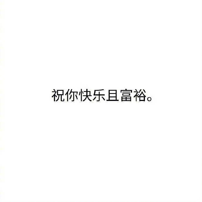 祝你快乐且富裕！ 