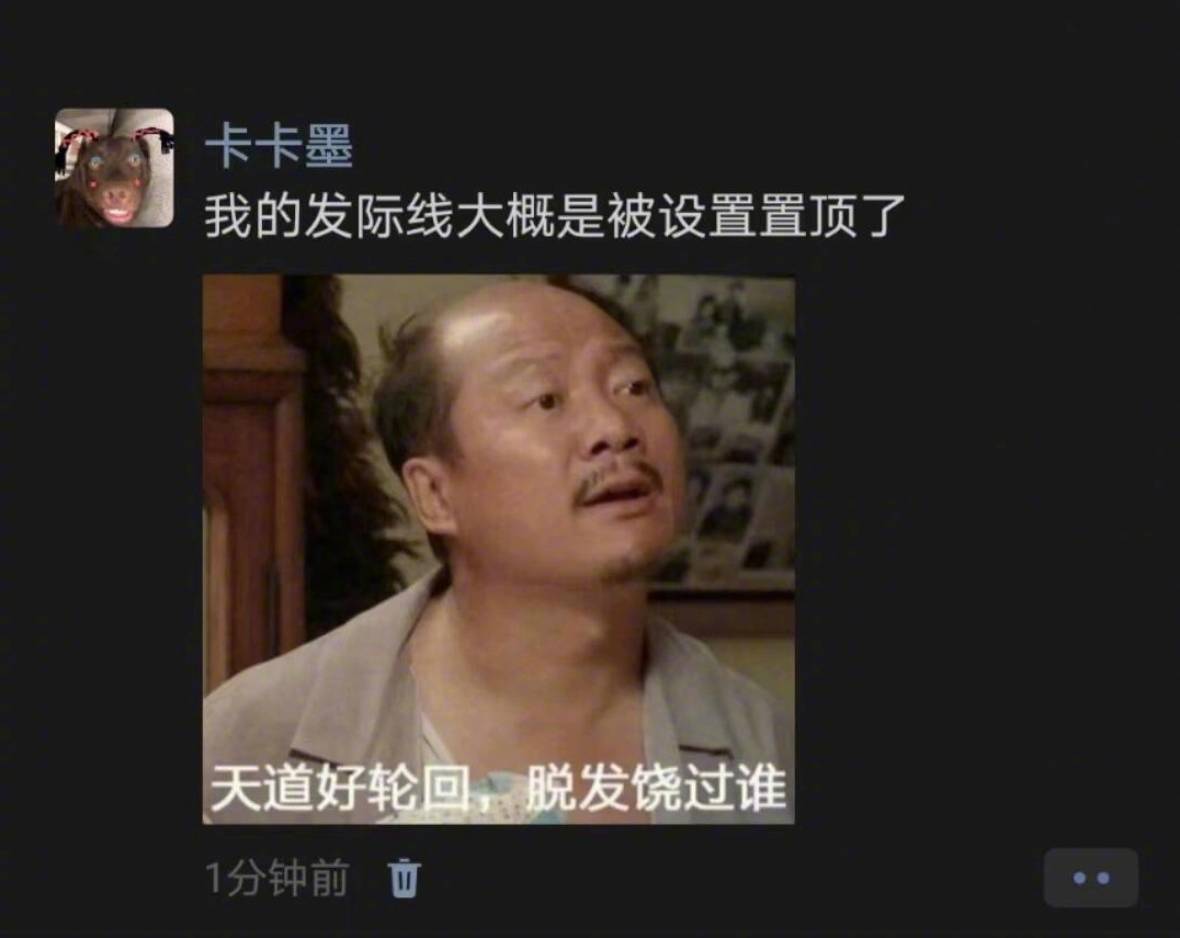 《发际线大概是被设置置顶了》 ​​​