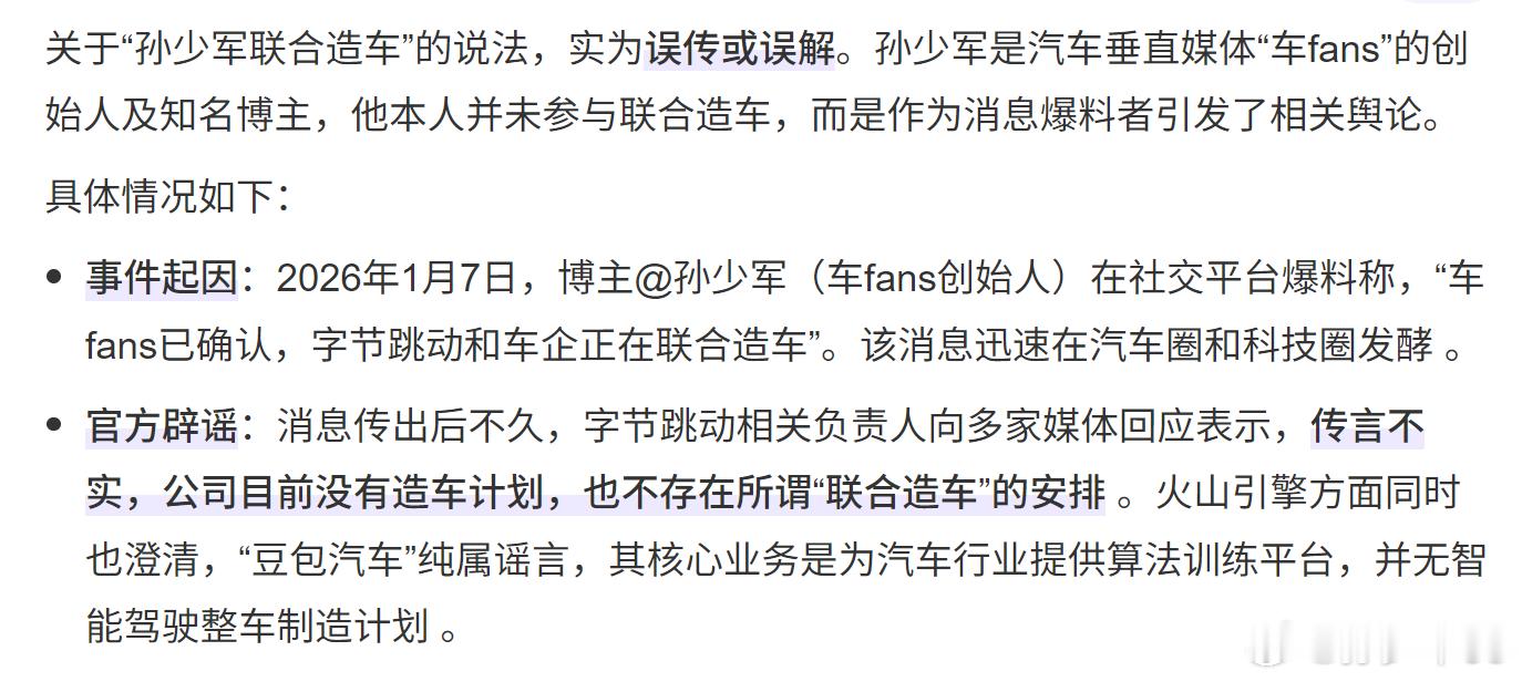 “字节跳动相关负责人向多家媒体回应表示，传言不实，公司目前没有造车计划，也不存在