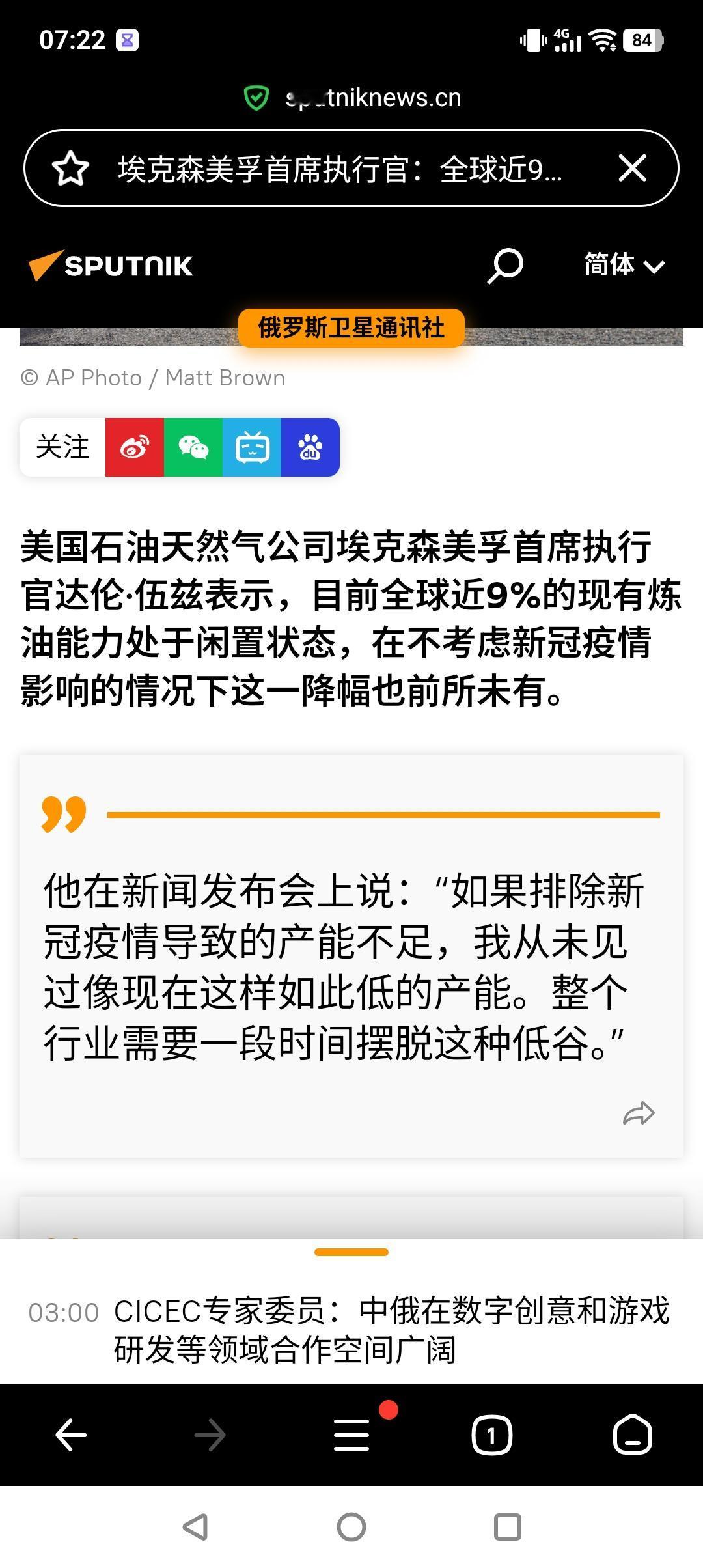 据俄罗斯卫星通信社报道，美国石油巨头埃克森美孚首席执行官达伦·伍兹表示，目前全球