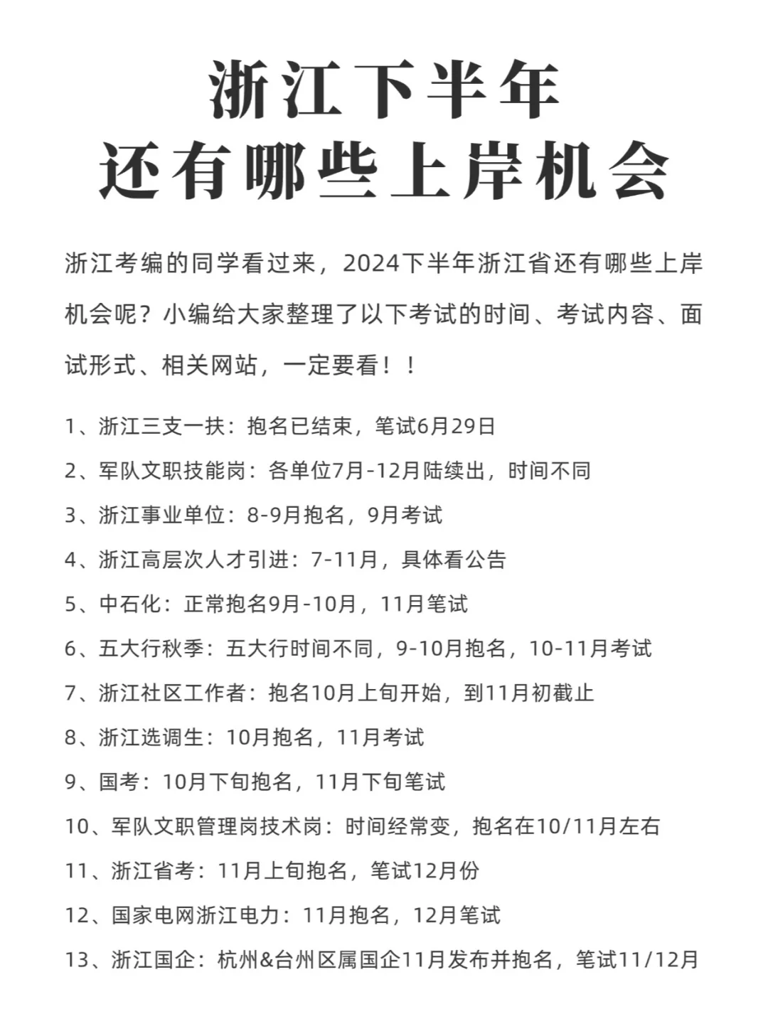 浙江下半年还有这些上岸机会，考公考编