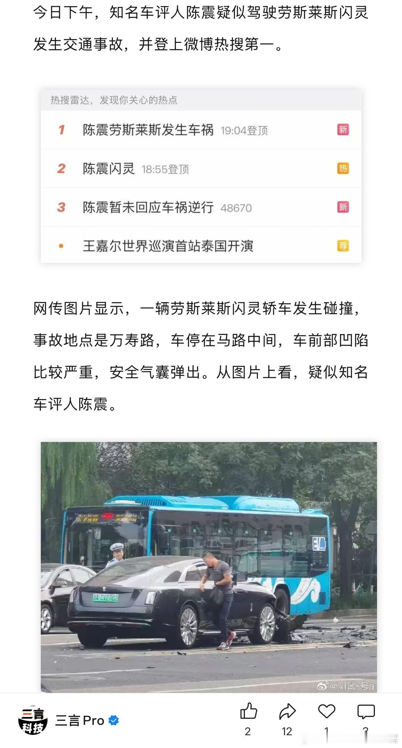 不知道陈震这台闪灵修的话得花多少钱[笑cry] 陈震劳斯莱斯发生车祸 陈震闪灵 