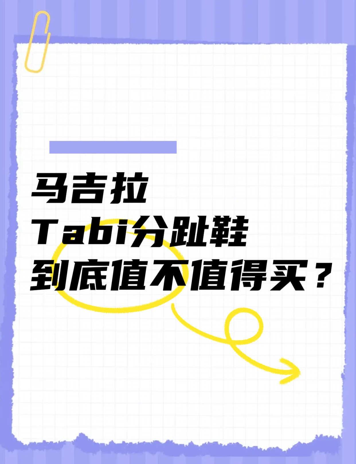 马吉拉的分趾鞋到底值不值得买？
请在评论区分享你穿过的马吉拉鞋子
分趾鞋 马吉拉