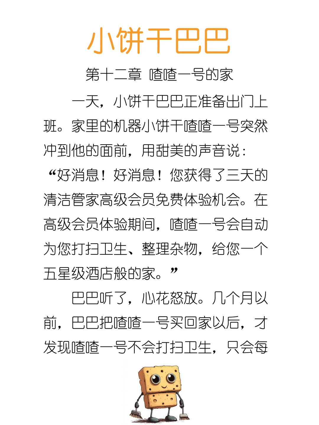 睡前故事《小饼干巴巴》-12-喳喳一号的家