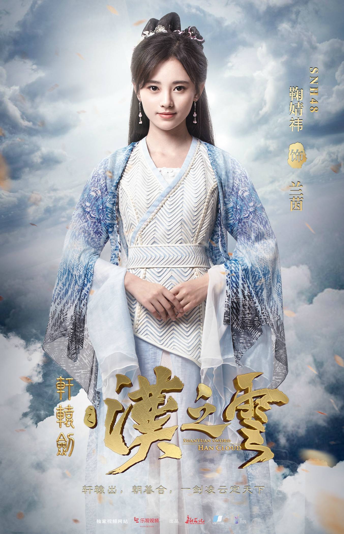 170808 鞠婧祎 《轩辕剑之汉之云》兰茵很喜欢小鞠这个冷门的早期角色！！！一