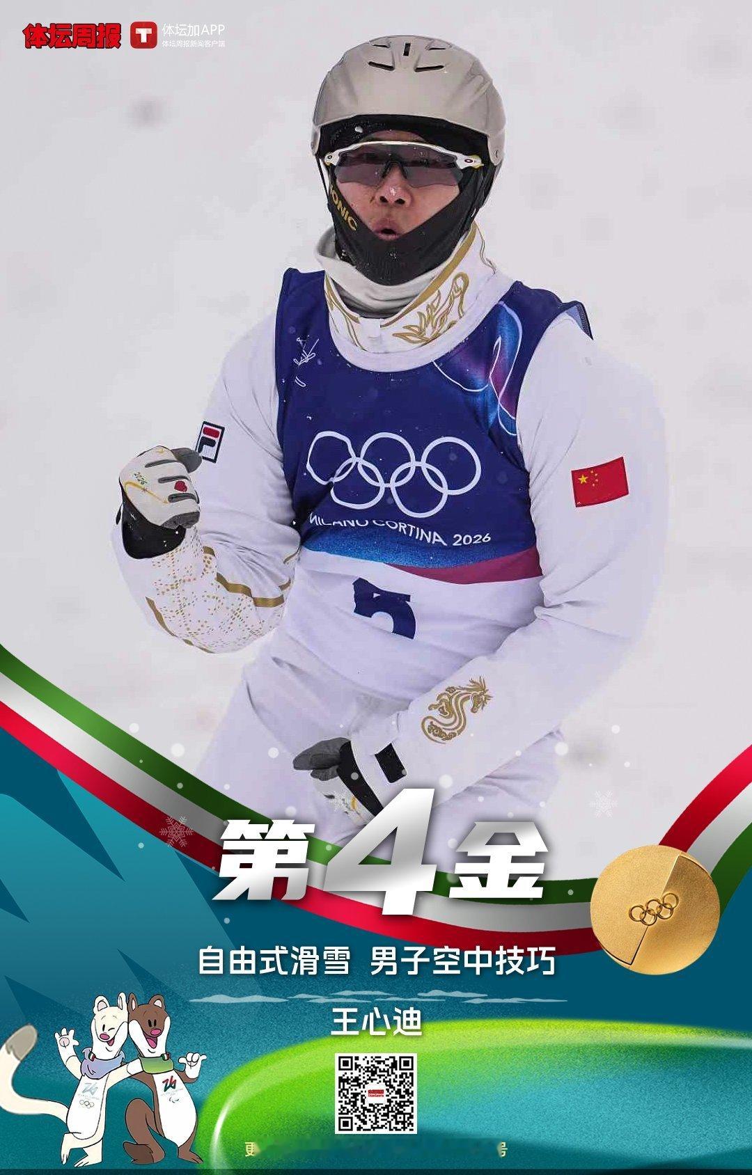 自由式滑雪男子空中技巧决赛冬奥会此刻皆不凡 第四金来了！ 
