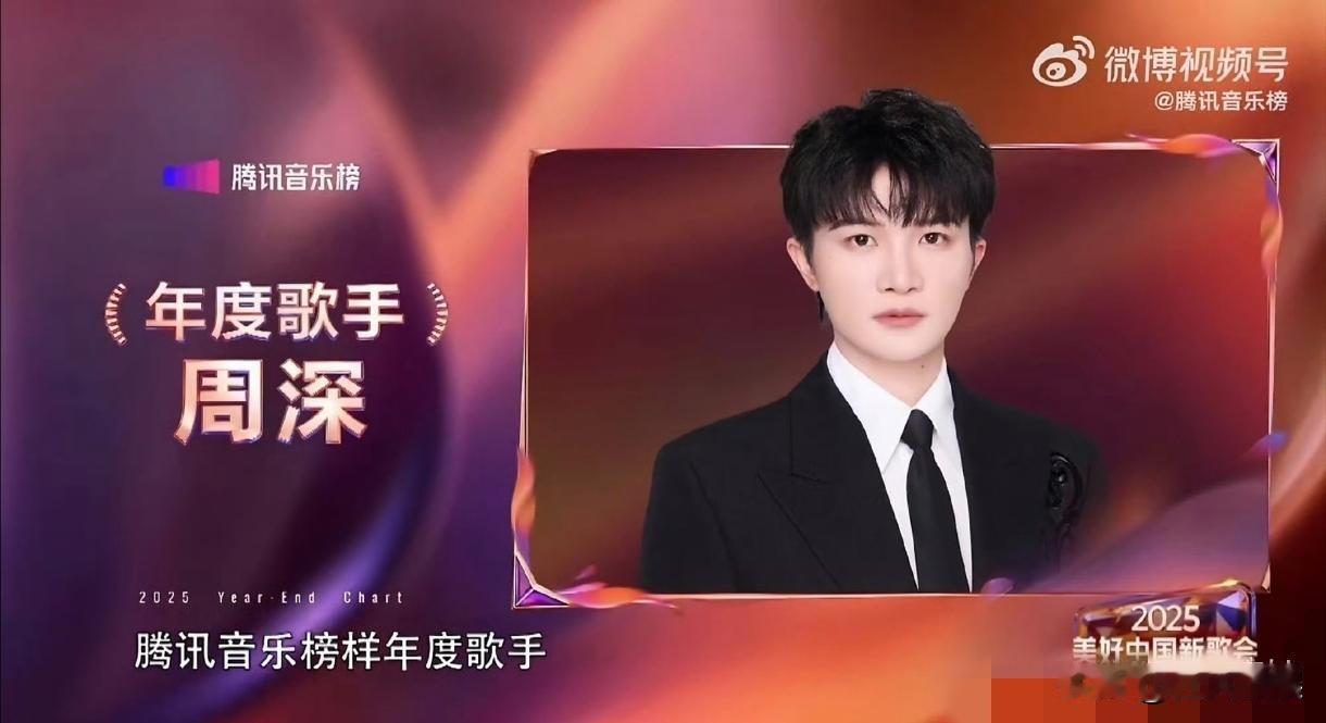 周深，封神了！

近日，2025腾讯音乐榜重磅奖项揭晓，周深斩获年度歌手这一含金