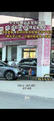 “笑不活了！”河北保定，摩友吐槽，谁能跟我解释一下！远看明明是加油站，为什么走进