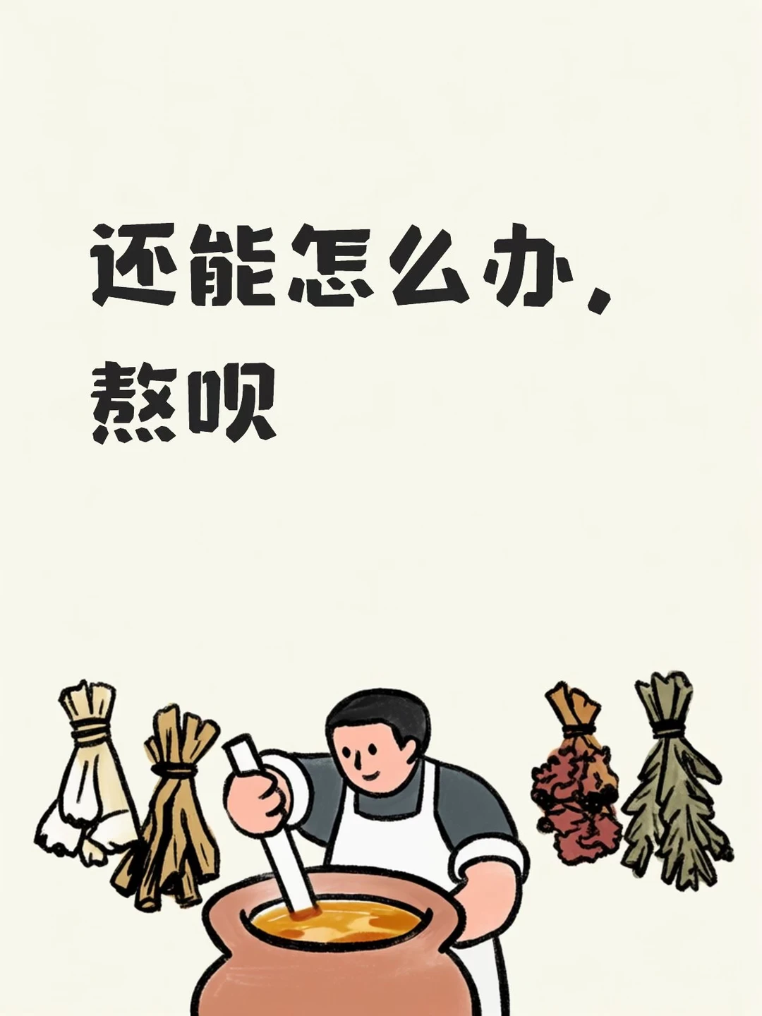 一切都会好的