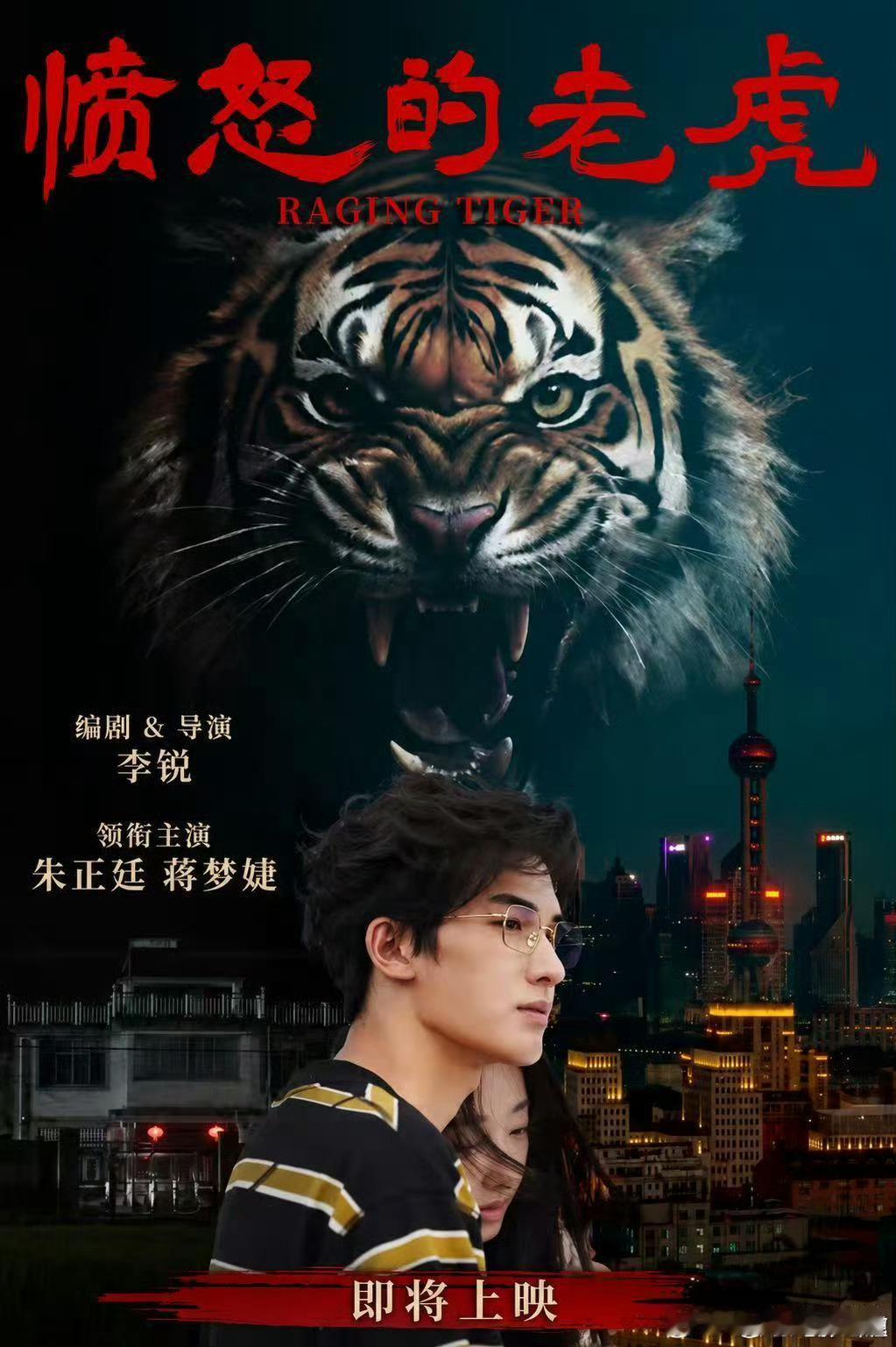 电影《愤怒的老虎》即将上映！ 