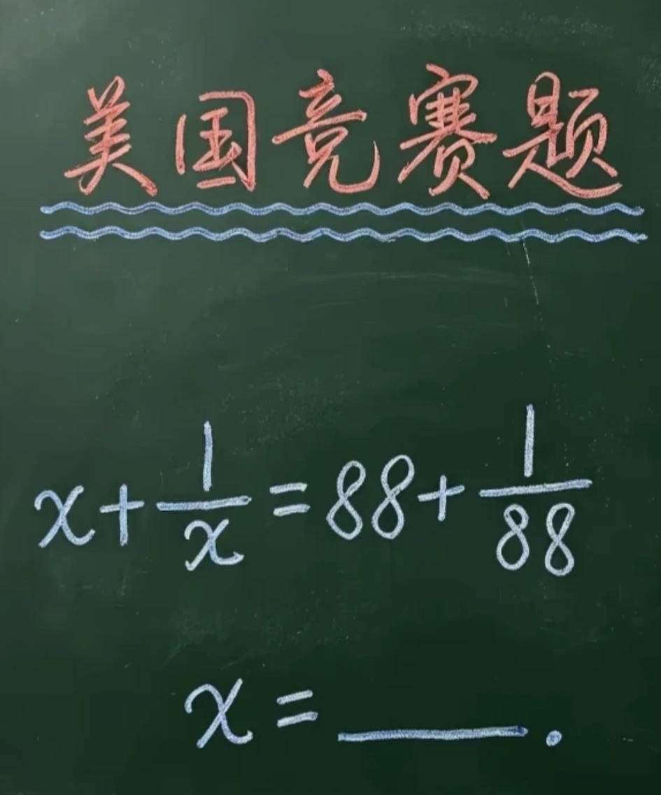 据说这个是美国的一道竞赛题，但是在中国感觉就是白给题。
你能算出这个x=多少吗？