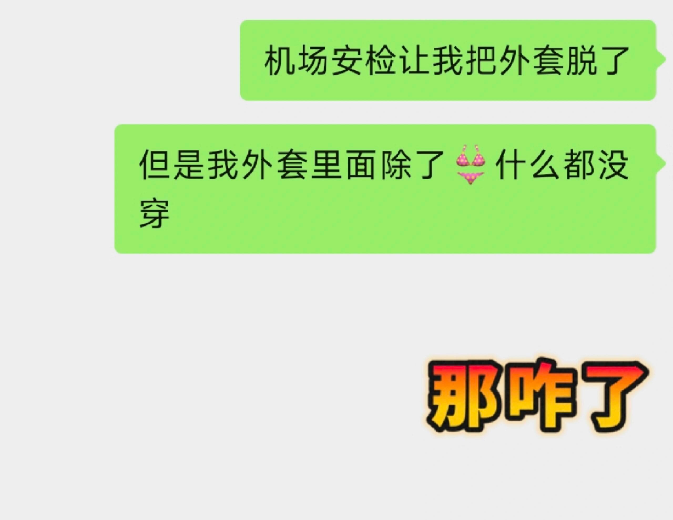 省流版：脱了但是崩溃的不是我🙃是安检哥 如图，我第一次坐飞机去贝尔法斯特，考虑