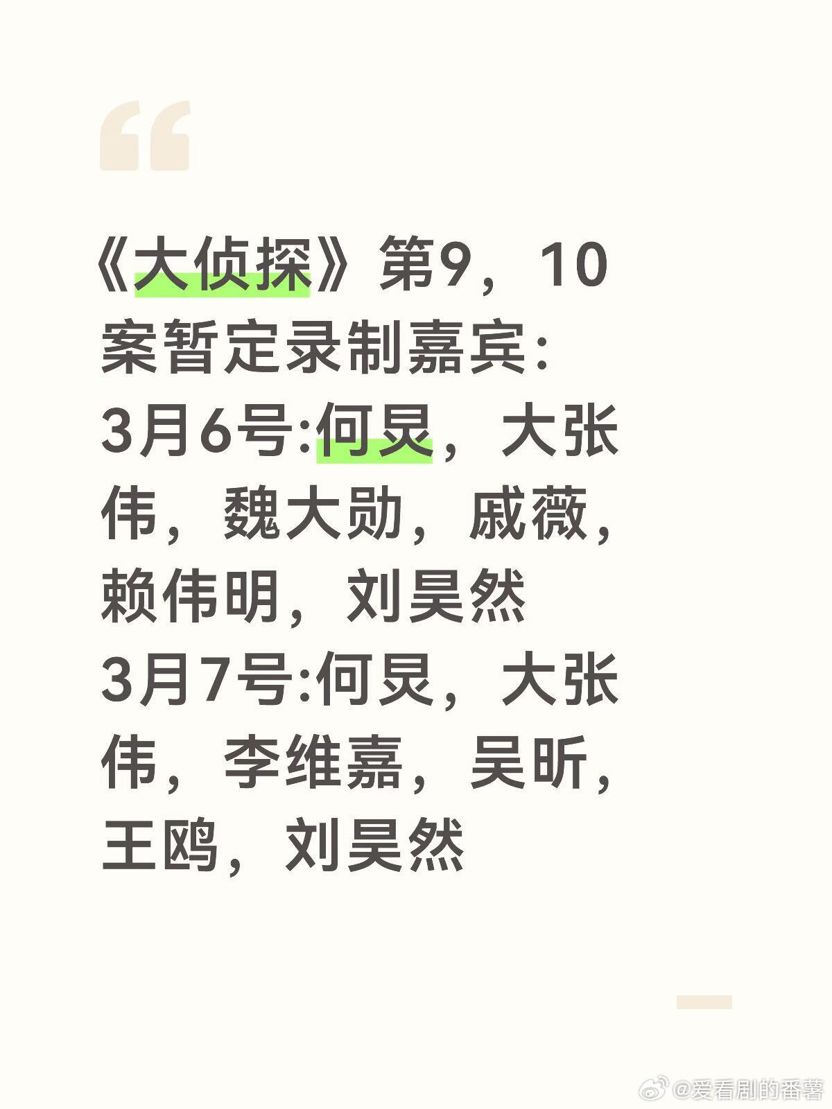 《大侦探》第9，10案暂定录制嘉宾：3月6号:何炅，大张伟，魏大勋，戚薇，赖伟明