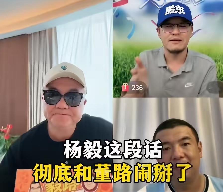 杨毅/董路闹掰了，友谊的小船说翻就翻！

杨毅最后这波阴阳有点不地道，不过，此人