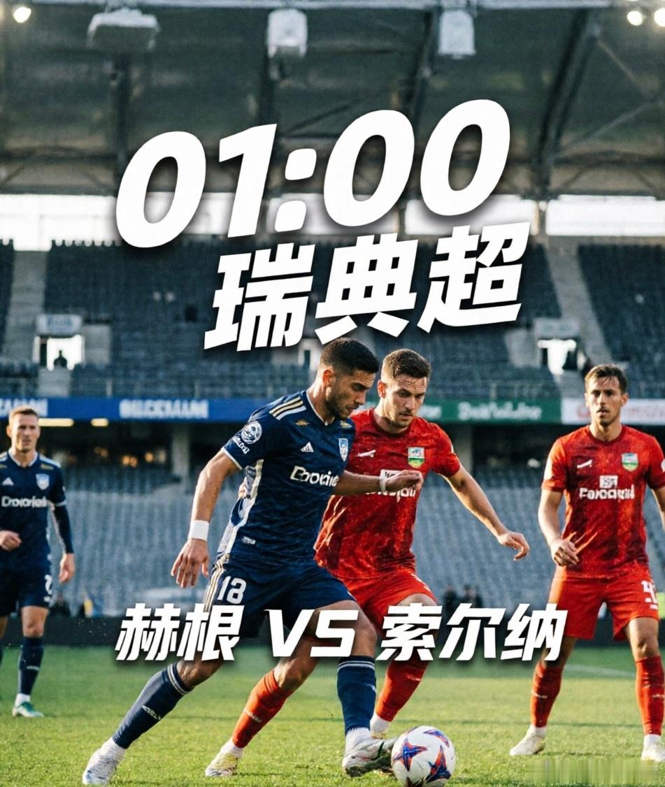 瑞典超 ：赫根VS索尔纳 🔥今天这场绝对是“瑞典超的六分卡位战”！手握主场之利
