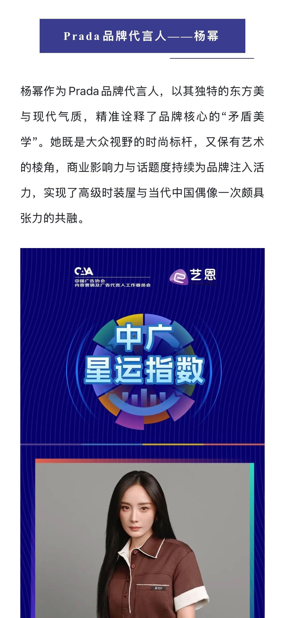 杨幂Prada品牌代言人 中国广告协会代言人工作委员会星运指数发布杨幂作为Pra
