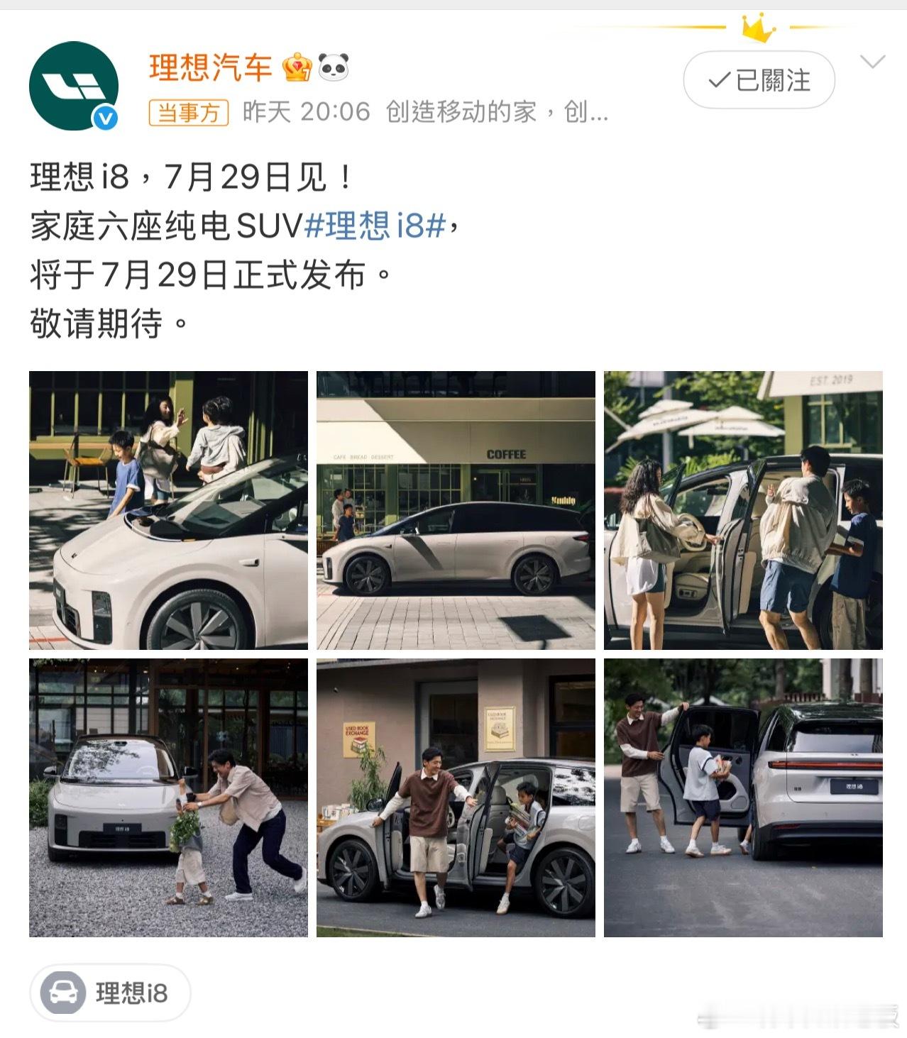 理想i8发布会定档7月29日理想首款纯电SUV，家庭六座的理想i8终于要来了！新