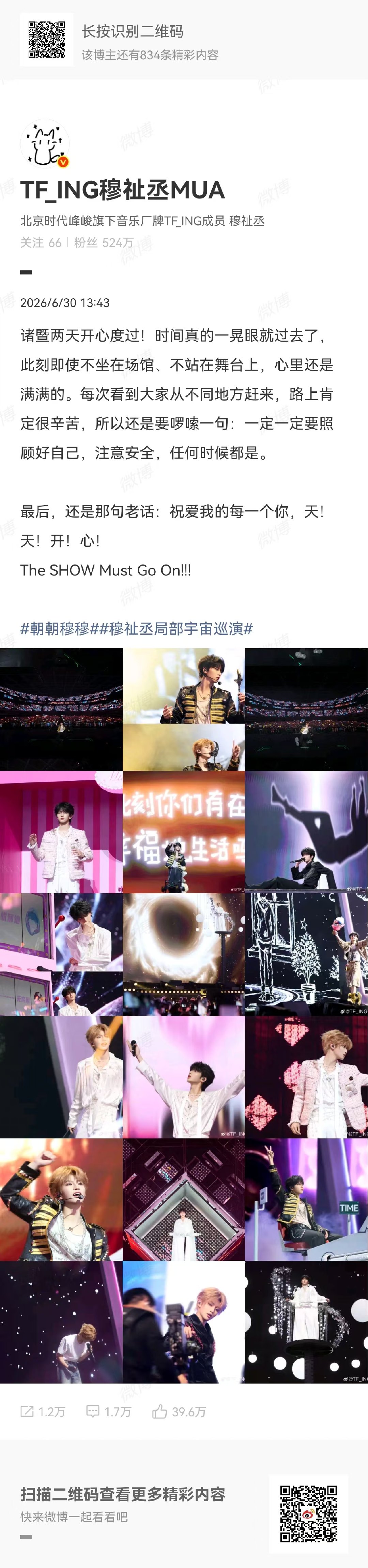 穆祉丞演唱会发文感谢粉丝穆祉丞演唱会感悟发文 穆祉丞又在叮嘱粉丝了！ 穆祉丞