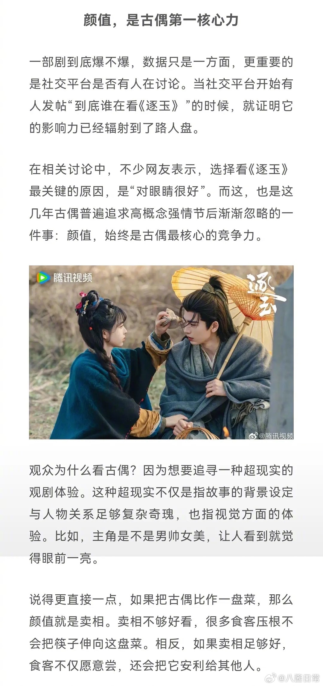 🐧：颜值是古偶第一核心力逐玉