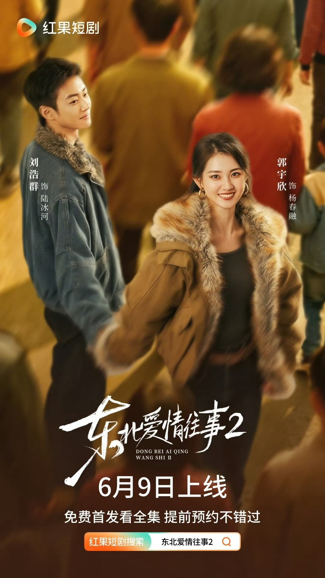现在不会还有人不知道我们郭宇欣东北2要在6.9播出了吧，还有人不知道都对不起这么