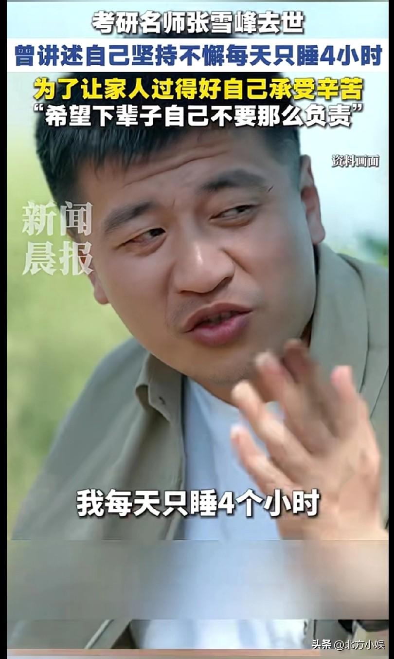 张雪峰曾坦言：下辈子不要做这么负责的人。
家庭责任：他坦言自己是家庭的顶梁柱，一