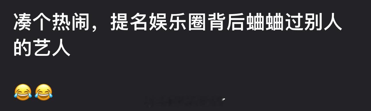 大家印象里内娱都有哪些背后蛐蛐过别人的艺人？[doge] ​​​