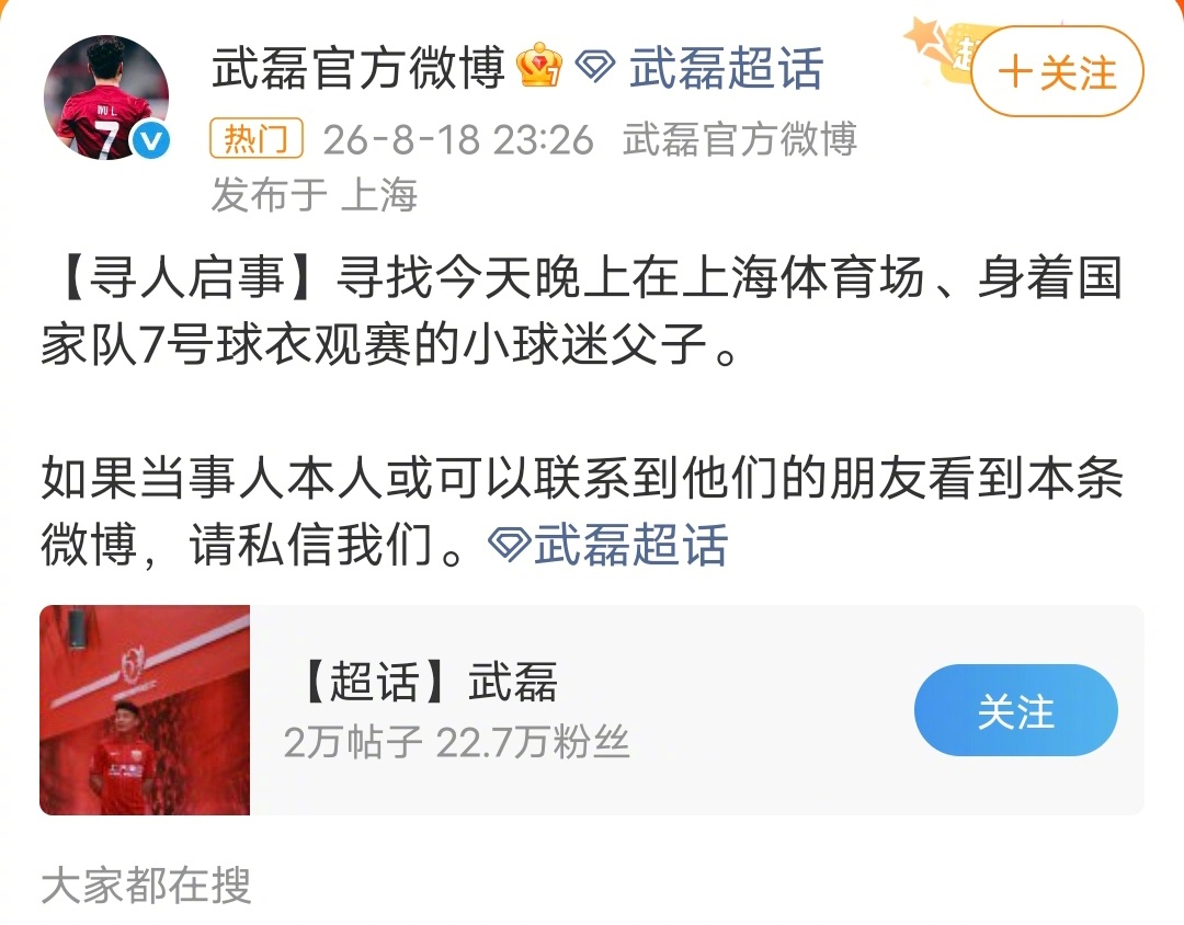 武磊官博发文寻人首先声明一下，我既不是上海申花的球迷，也不是上海海港的球迷，我就
