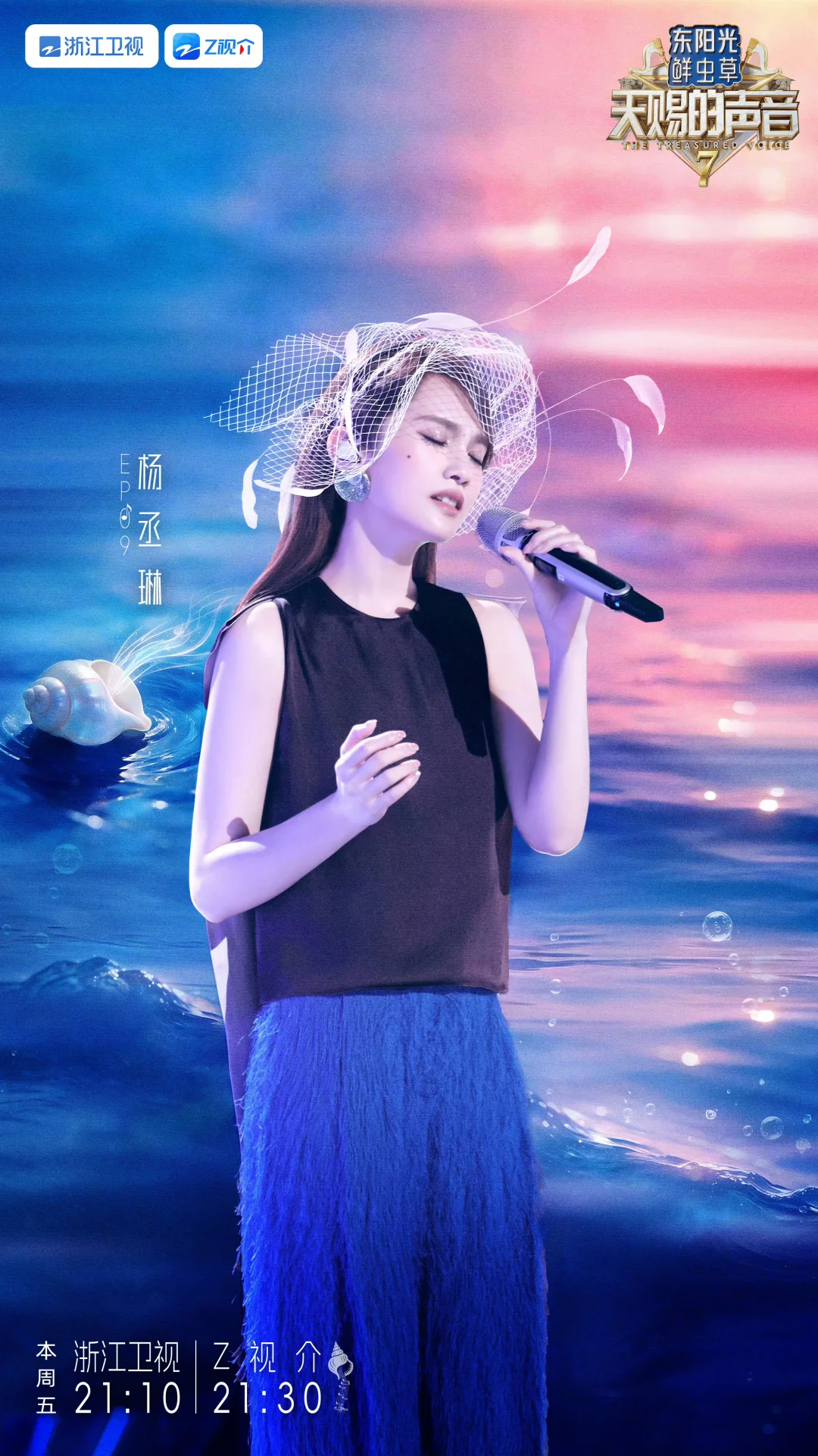 杨丞琳第九期海报｜天赐的声音7