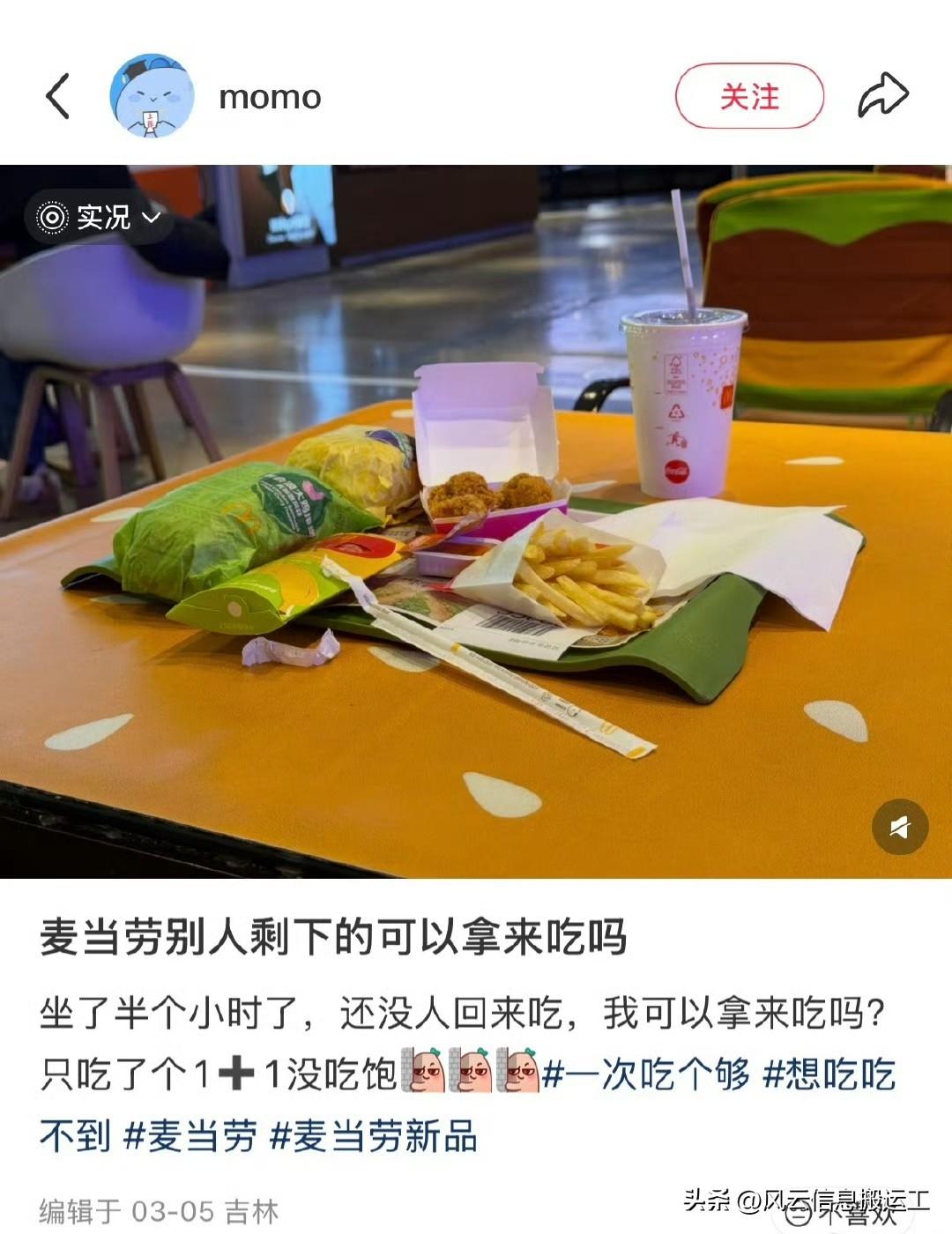 网友发帖，麦当劳别人剩下的可以拿来吃吗？

坐了半个小时了，还没人回来吃，我可以