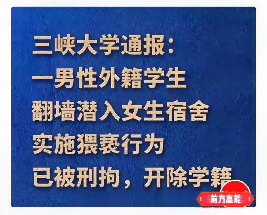 三峡大学发生外国留学生犯罪事件。小编认为警方通报的方式太过于简单，如果犯罪嫌疑人