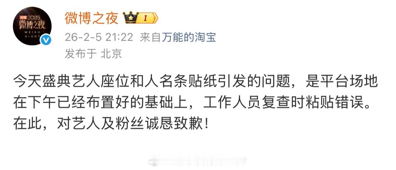 微博之夜发文，给艺人和粉丝道歉了 