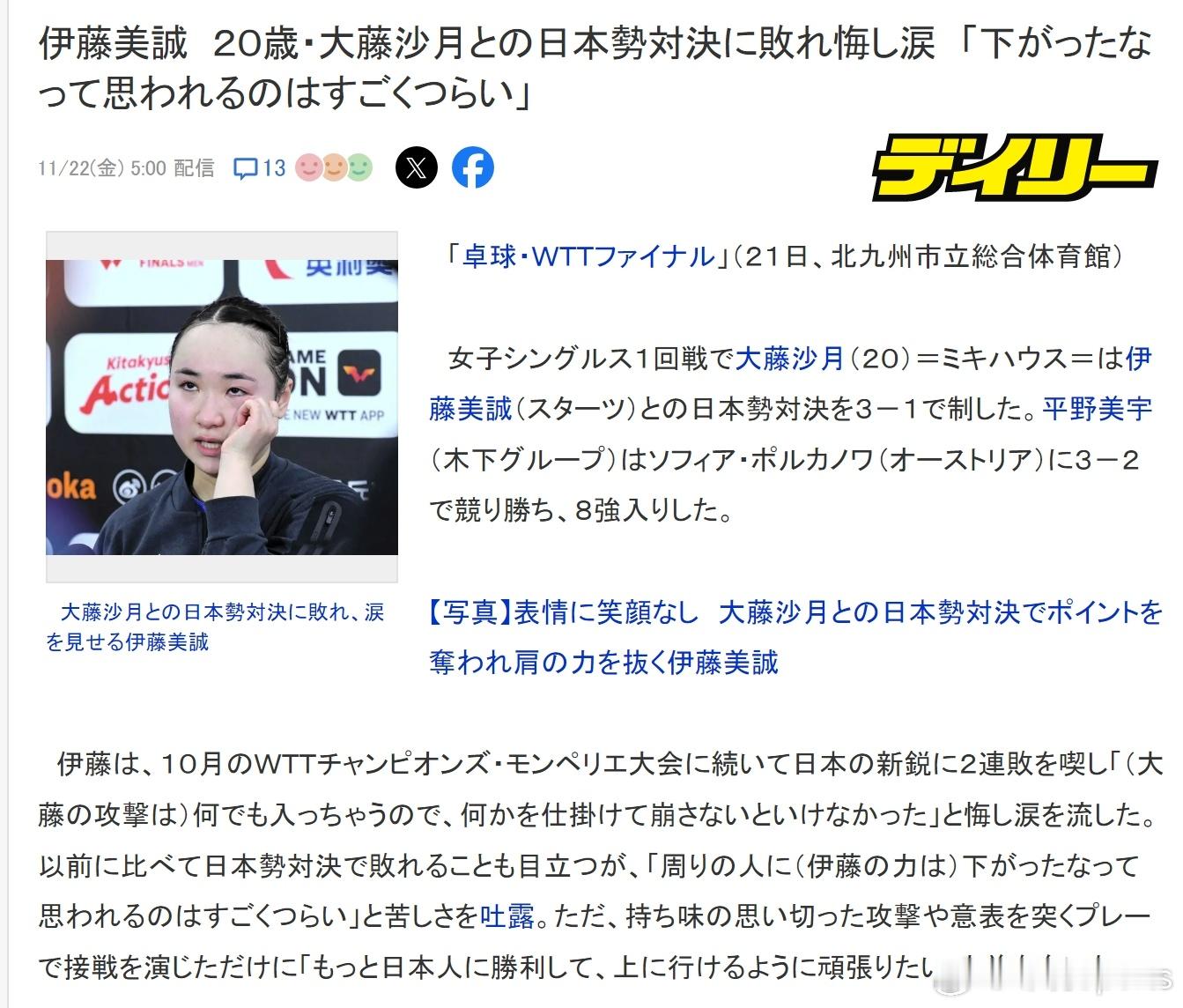 伊藤美诚哭了  大藤沙月3比1伊藤美诚  “（大藤的进攻）怎么打怎么有，所以必须
