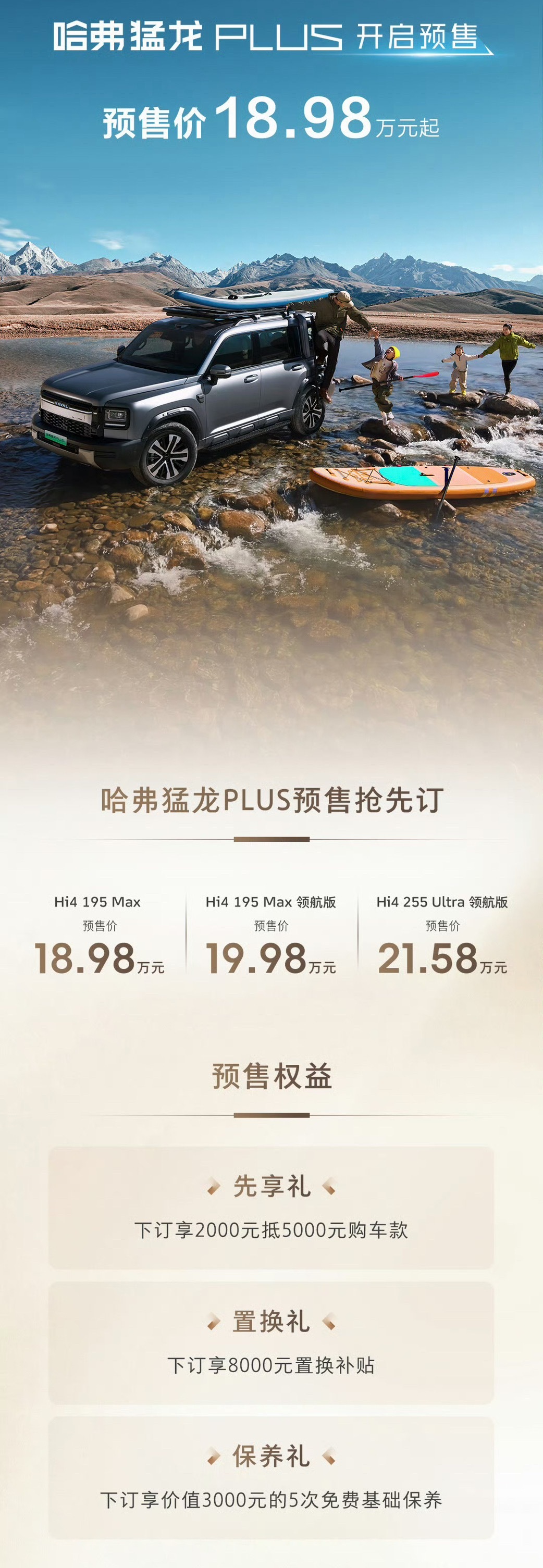 哈弗猛龙PLUS 预售18.98–21.58W轻越野SUV，标配后锁Hi4电四驱