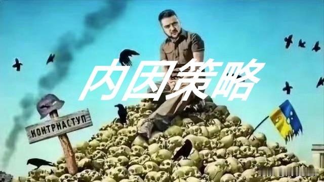 “战斗到最后一人？”乌克兰战争内因策略解读 

“战斗到最后一个乌克兰人”，是俄