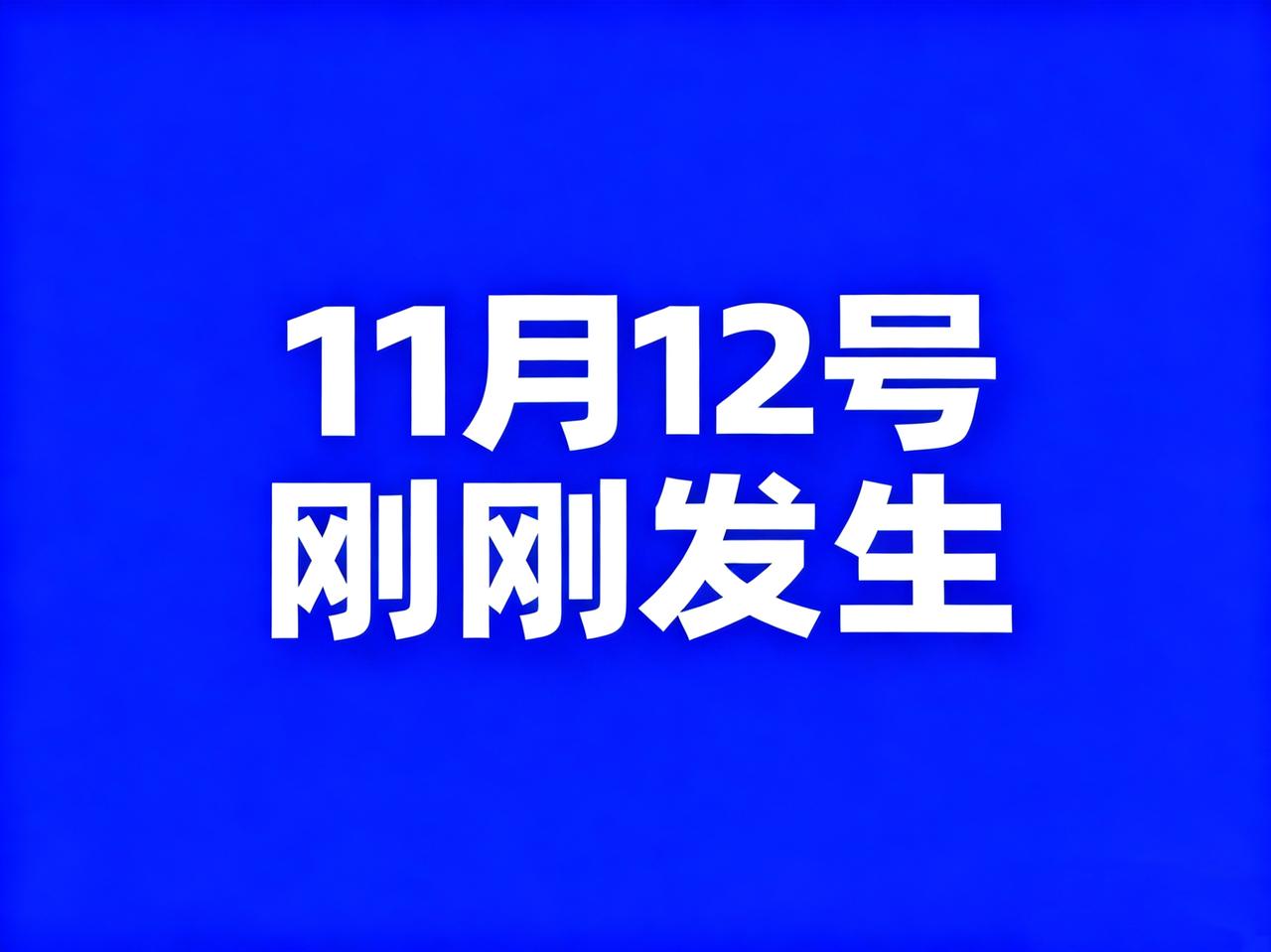 11月12号，最新消息！

1、国内脑机接口产品首次进入审批“绿色通道”；

2