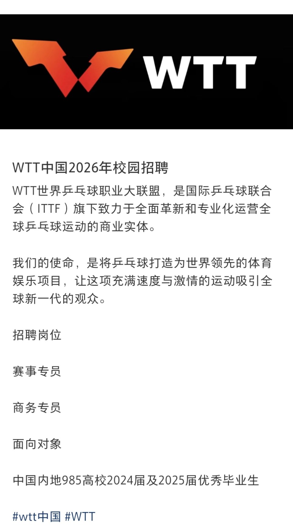 WTT公开招聘WTT开始招人了WTT开始招人了，也是好起来了 ​​​