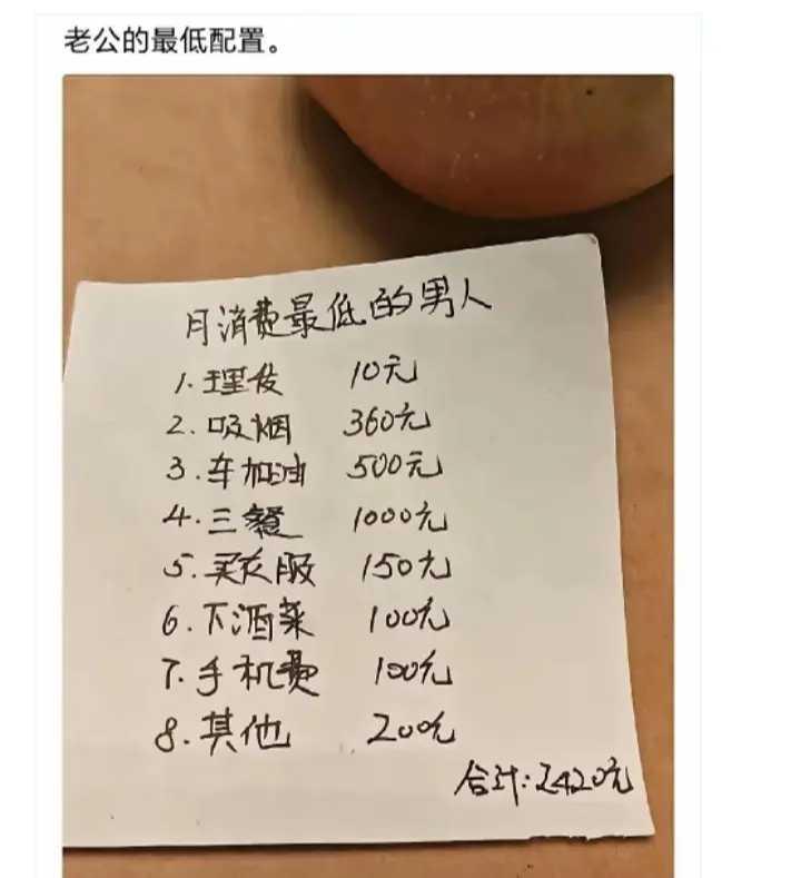 一女子发文说，她老公一个月自己花2420元，已是月消费最低的男人。
这让许多人破