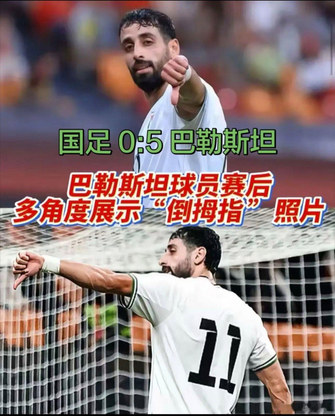 大胜国足的巴球员比大拇指朝下手势0:5惨败 !  国足 输给 巴勒斯坦，国足配得