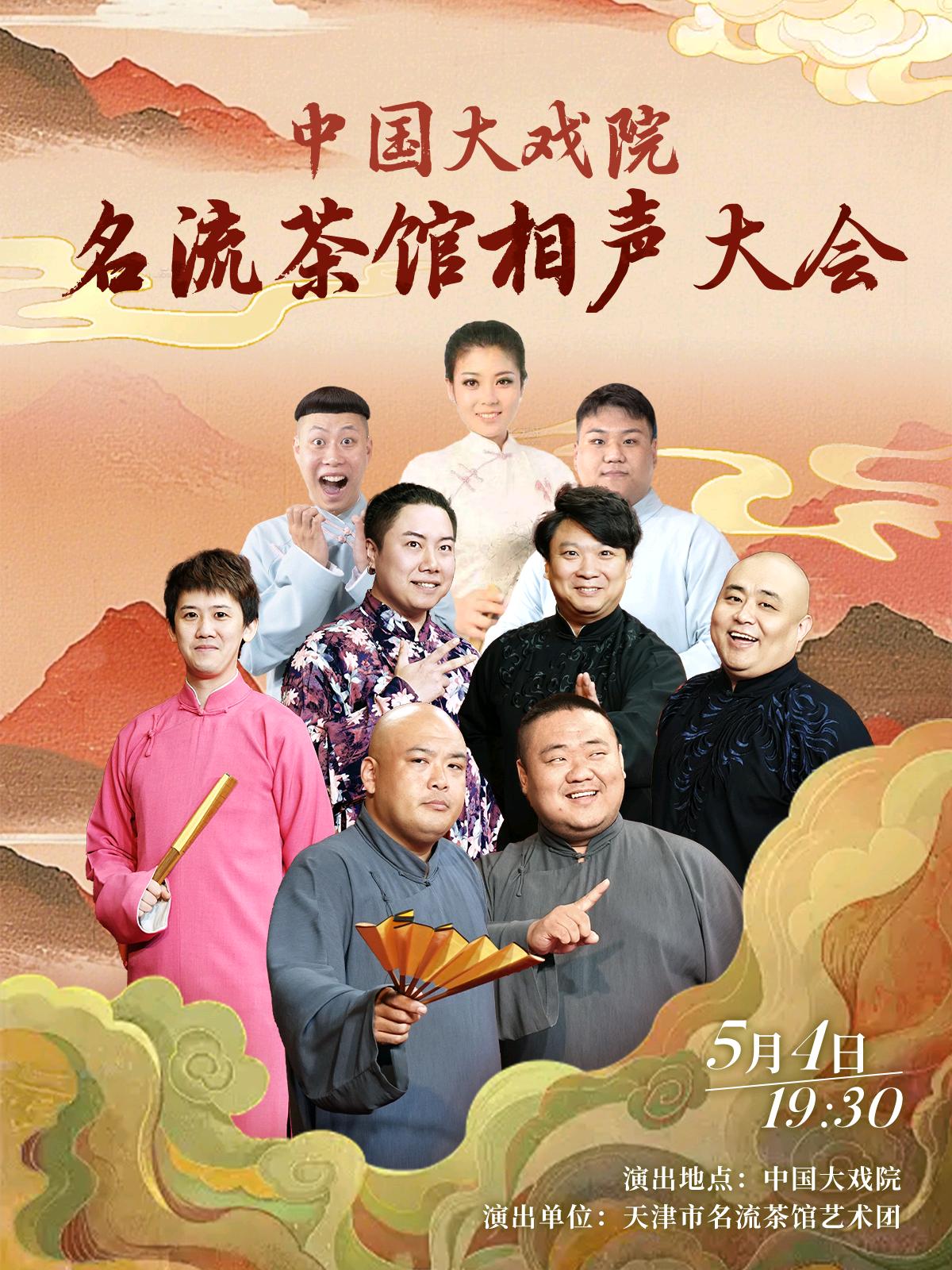 天津市名流茶馆艺术团相声大会，将于5月4日晚，在天津哈尔滨道中国大戏院上演；吴斌