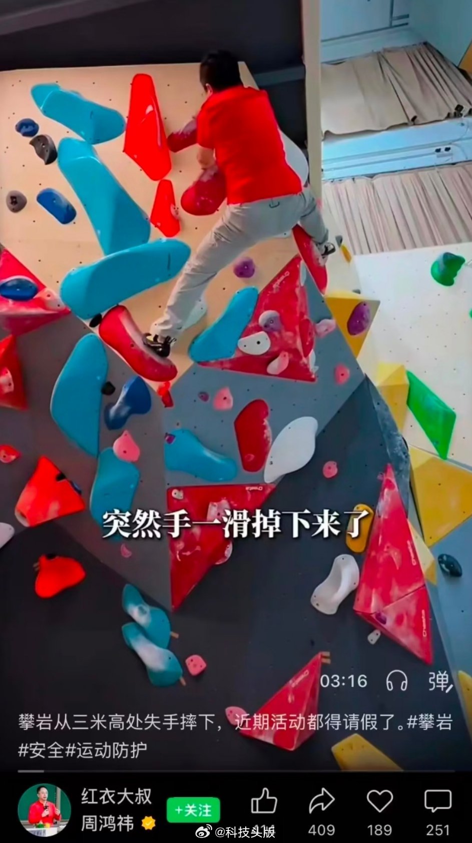 360创始人周鸿祎攀岩出意外，左膝摔成粉碎性骨折，网友：人还是得服老。 ​​​