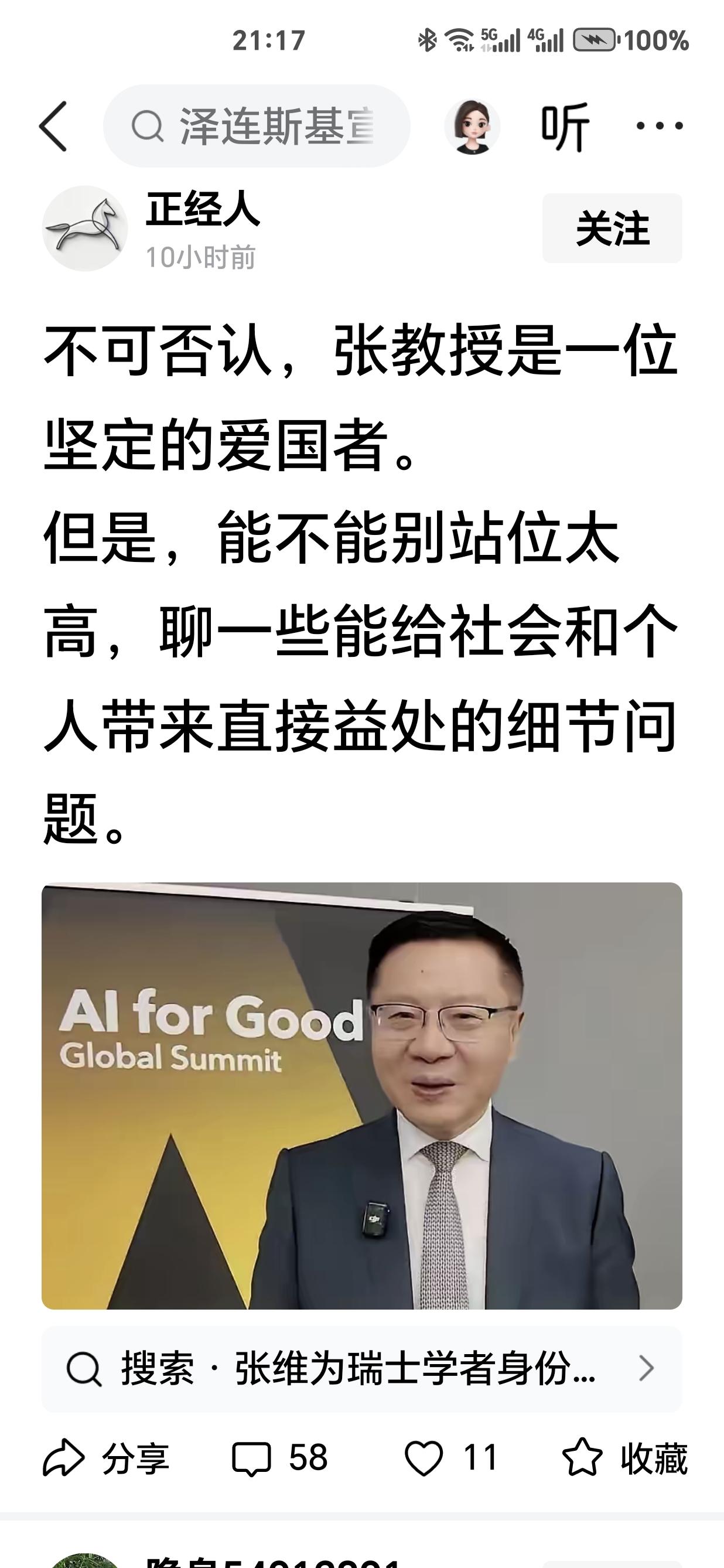 有网友说张维为教授是一位坚定的爱国者。这个结论是非常准确的。
但是，他又说，张教