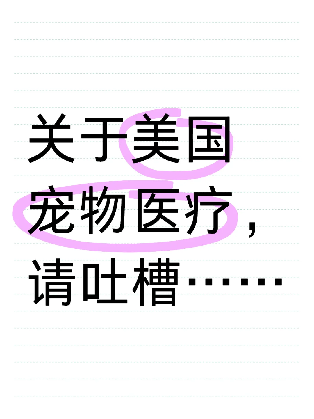 关于美国宠物医疗，请吐槽…… 	 请大家在评论区畅所欲言！