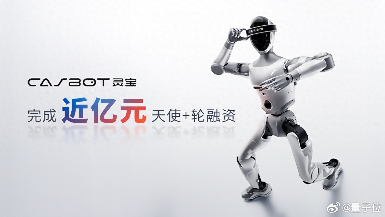 灵宝CASBOT完成近亿元新融资 近日，人形机器人品牌灵宝CASBOT宣布完成近