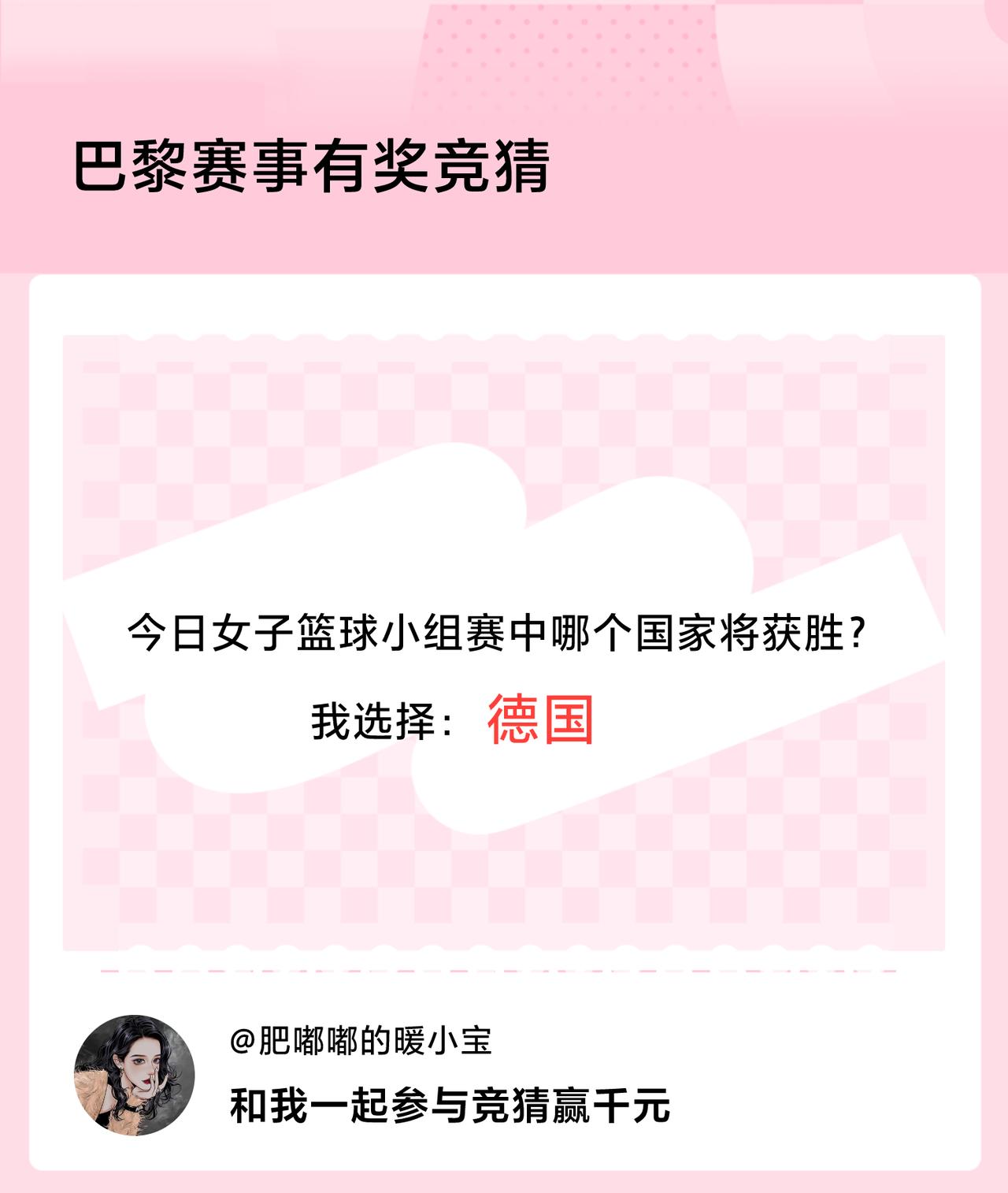 #巴黎赛事有奖竞猜#今日女子篮球小组赛中哪个国家将获胜？我选择：德国，竞猜赢千元