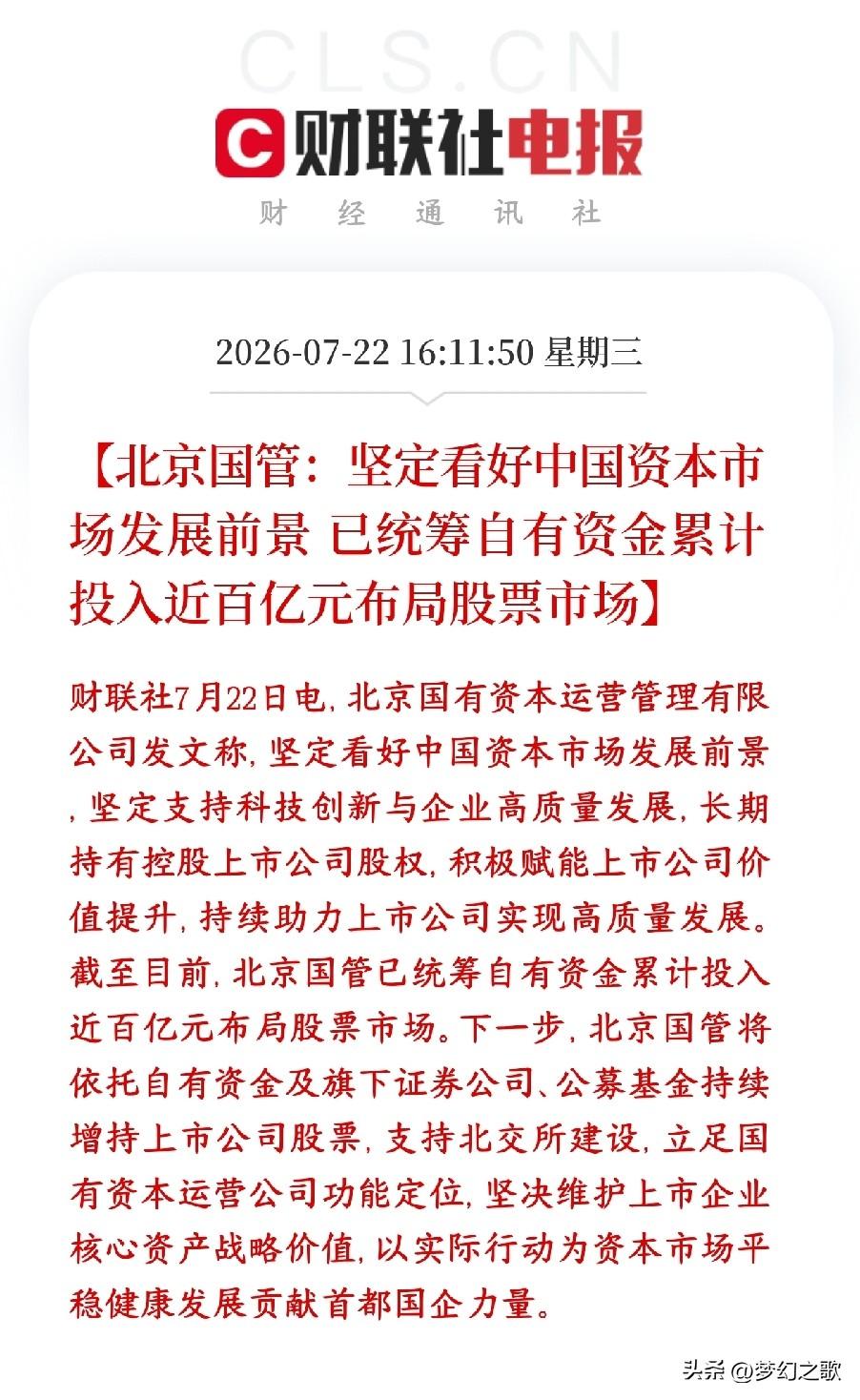 国管百亿支持股市，A股下跌空间被进一步锁死
北京国资委旗下的国资平台，北京国管明