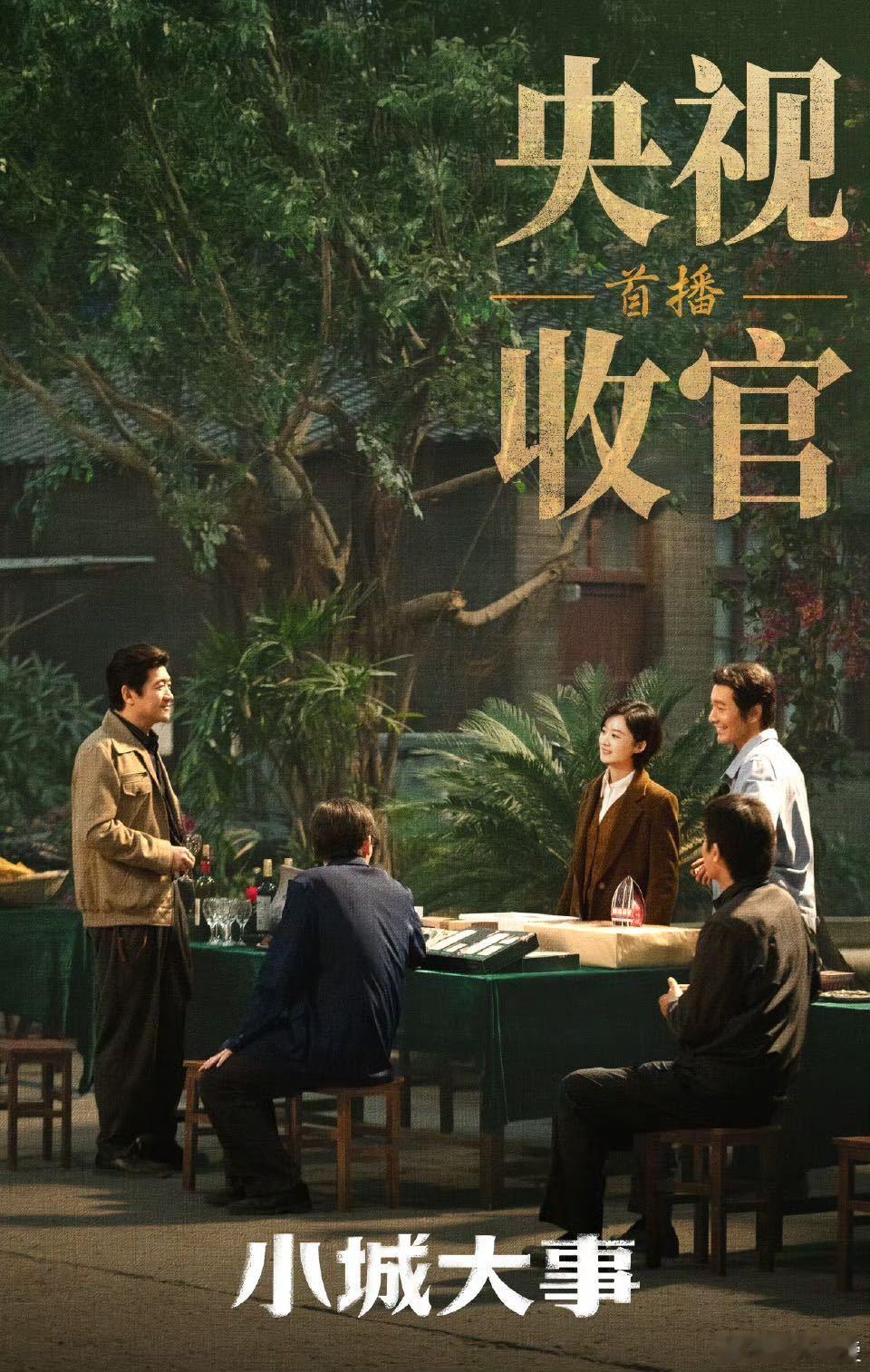 小城大事收视口碑双丰收小城大事 八天蝉联央视同时段冠军，刷新年代剧网络热度，《小